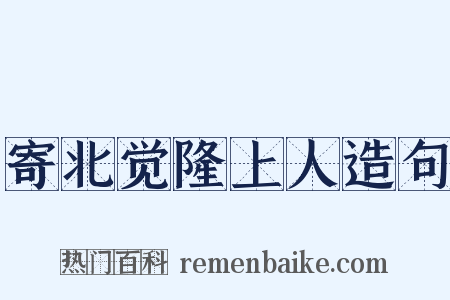 寄北觉隆上人造句是什么意思的图片